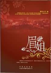 眉姐：叫我小男人的那少妇
